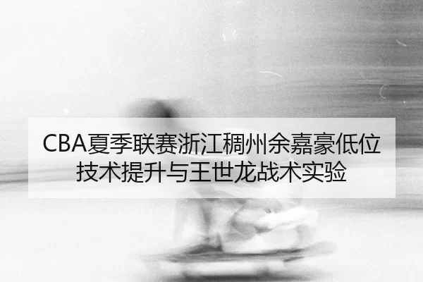 xia-ji-lian-sai-zhe-jiang-chou-zhou-yu-jia-hao-di-wei-ji-shu-ti-sheng-yu-wang-shi-long-zhan-shu-shi-yan-2-747.jpg