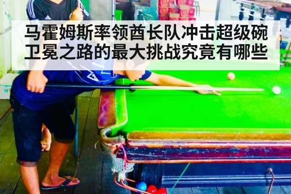 马霍姆斯率领酋长队冲击超级碗卫冕之路的最大挑战究竟有哪些