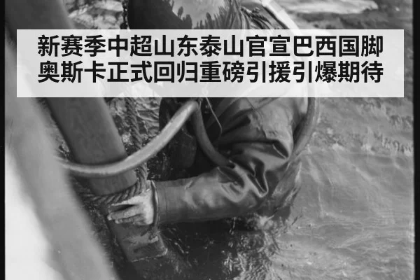 新赛季中超山东泰山官宣巴西国脚奥斯卡正式回归重磅引援引爆期待