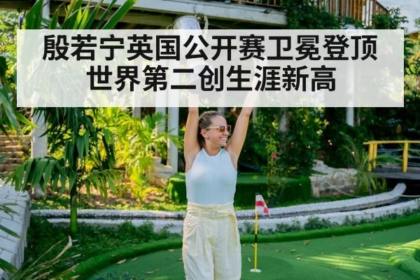 殷若宁英国公开赛卫冕登顶世界第二创生涯新高