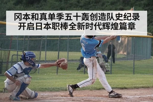冈本和真单季五十轰创造队史纪录开启日本职棒全新时代辉煌篇章