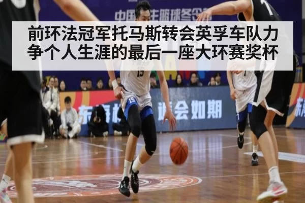 前环法冠军托马斯转会英孚车队力争个人生涯的最后一座大环赛奖杯