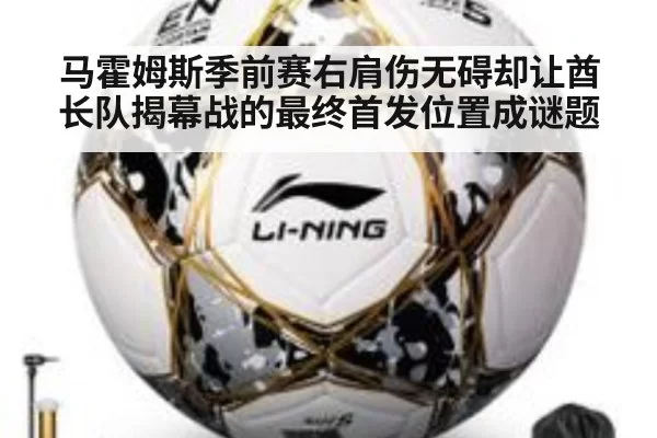 马霍姆斯季前赛右肩伤无碍却让酋长队揭幕战的最终首发位置成谜题