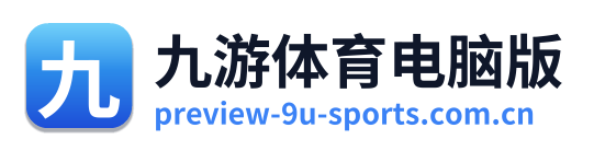 九游体育电脑版